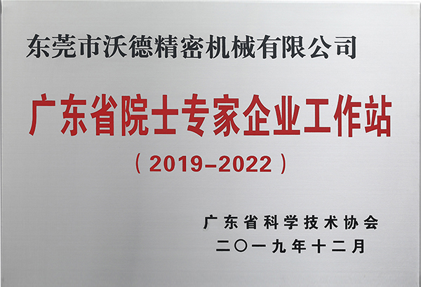 廣東省院士專家企業(yè)工作站