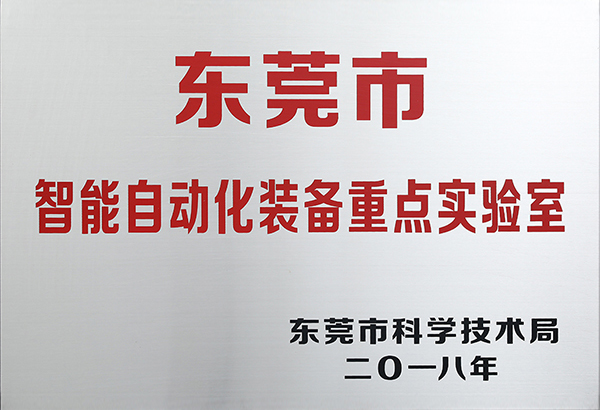 東莞市智能自動化裝備重點實驗室